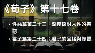 [有聲書]《荀子》第十七卷 - 性惡篇第二十三：深度探討人性的善惡、君子篇第二十四：君子的品格與修習 #人性反思 #君子典範 #有聲書