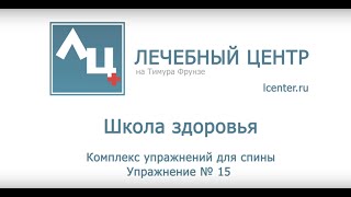 Лечебные упражнения. Упражнение №15 для спины. Школа Лечебного Центра.