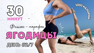 30 МИН - 🍑ЯГОДИЦЫ 🍑 - Фитнес-Марафон | 7 Дней | Тренировки каждый день