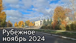 Рубежное в ноябре 2024! Улицы Освободителей, Б. Хмельницкого, Менделеева, Мира!