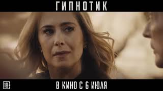 Гипнотик | Трейлер | В кино с 6 июля