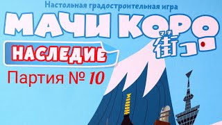 "Мачи Коро: Наследие". Партия№10. Правила + Let's Play.