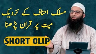 مسلک احناف کے نزدیک میت پر قرآن پڑھنا || SHORT VIDEO || USTAD TASADUQ FAROOQ