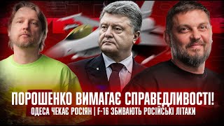 Порошенко вимагає справедливості! Одеса чекає росіян | F-16 збивають російські літаки | Супер live