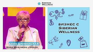 Анна Дробницкая – новый Ruby Business Leader Siberian Wellness