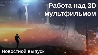 Работа над 3D мультфильмом | Отрывок шестой серии мультфильма