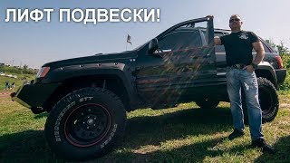 Лифт Подвески, ПОДВЕСКА ДЖИПСТРОЙ.РФ - пишите: sale@jeepstroy.ru