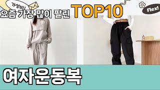 가장 많이 팔린 여자운동복 추천 Top10!