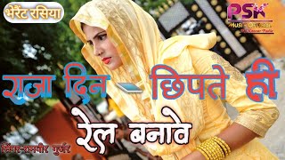 New gurjar rasiya||राजा दिन छिपते ही रेल बनावे||dj rasiya 2020||सिंगर-रामवीर गुर्जर||psk music||