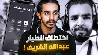 اختطاف الطيار السعودي😨 !