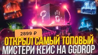 ПРОВЕРИЛ MYSTERY КЕЙСЫ НА ОКУПАЕМОСТЬ! GGDROP ЦЕЛЬ НОЖЕВОЙ КЕЙС! ПРОМОКОД НА БАРАБАН!