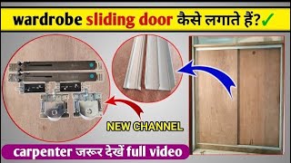 Sliding door fitting for wardrobe Full video A to z जानकारी