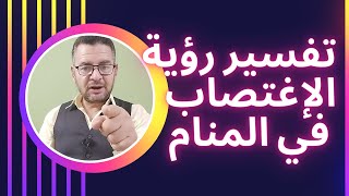 تفسير رؤية الاغتصاب في المنام