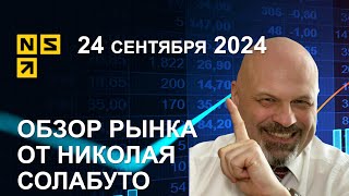 Обзор рынка 24 сентября 2024