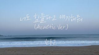 한동근 (Han Dong Geun) '너도 힘들다고 얘기해줘 (Say you love me still)' (ACOUSTIC VER.)