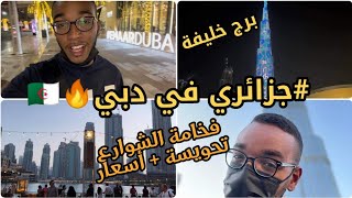 جزائري في دبي-استمتع بأحلى جولة في برج خليفة😍 و شوارع دبي الفاخرة😁😎 +أجواء رمضان و أسعار درون ❤️