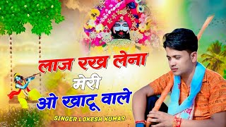 लाज रख लेना मेरी ओ खाटू वाले | O Khatu Wale | Lokesh Kumar New Bhajan | #khatu #shyam #trending#2024