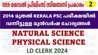 General Science - 2 | സിലബസ് പ്രകാരമുള്ള മുന്‍വര്‍ഷ ചോദ്യങ്ങള്‍ | LD Clerk 2024 | Kerala PSC