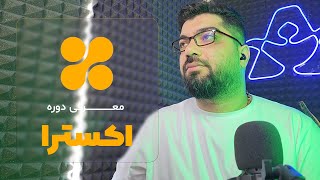 معرفی دوره آموزشی اکسترا