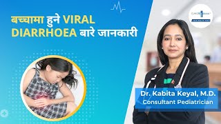 बच्चामा हुने viral diarhoea बारे जानकारी - डा. कविता केयाल | Clinic One