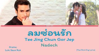 [Thai/Rom/Eng] Tee Jing Chun Gor Jep (ที่จริงฉันก็เจ็บ) - Nadech [OST Lom Saun Ruk] Lyrics