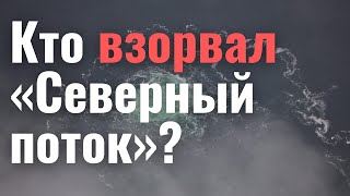 Миссия невыполнима: кто взорвал «Северный поток»?