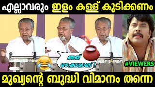 ഇതാണ് മുഖ്യന്റെ പുതിയ മദ്യ നയം 😂🙏 | കള്ള് | Pinarayi Vijayan Speech | Troll Malayalam