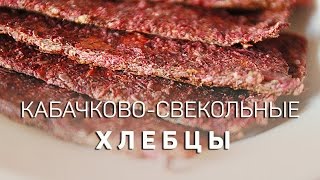 ХЛЕБЦЫ КАБАЧКОВО-СВЕКОЛЬНЫЕ (ВЕГАН)