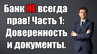 Банк НЕ всегда прав! Часть 1: Доверенность юриста в 2024