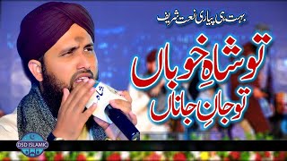 Tu Shahe Khoban Tu Jan e Jana | Zafar Iqbal Naat | DSD Islamic