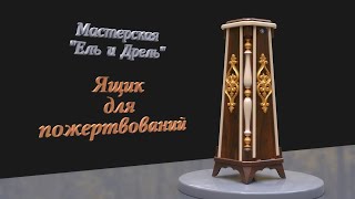 Скарбонка, ящик для пожертвований.  3d-модель Blender