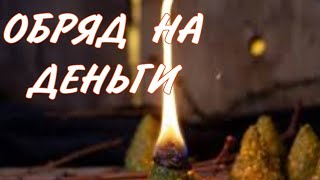 🕯💰ОБРЯД НА ДЕНЬГИ💰🕯#таро #магия #деньги #ритуалы #доход #финансы #гадание #ритуалонлайн #прибыль