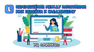 Как перемещаться между занятиями и перейти к следующему в Кабинете слушателя? Учебный центр Линко