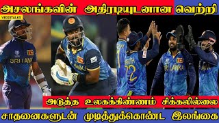 நெதர்லாந்தை வீழ்த்தியது இலங்கை | Highest T20I Score in st luicia | C Asalanka | N Thushara