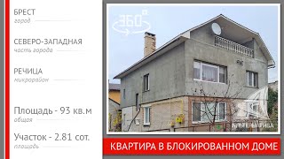 Квартира в блокированном доме. Брест, РЕЧИЦА | АЛЬТЕРНАТИВА. Недвижимость Бреста