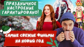 Что смотреть на праздниках? Главные новогодние премьеры 2022-2023