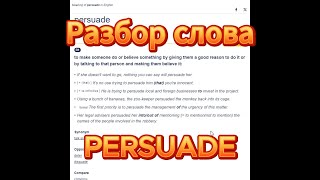 PERSUADE разбор слова