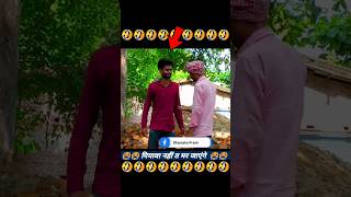 पियावा नहीं त मर जाएंगे 😄😄😄 #shorts #funny #prank #trending