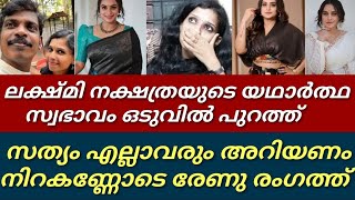 ലക്ഷ്മി ആണ് ഞങ്ങളെ സഹായിക്കുന്നത് ||നിറകണ്ണോടെ സുധിയുടെ ഭാര്യ രേണു രംഗത്ത്|Kollam Sudhi|Lakshmi||