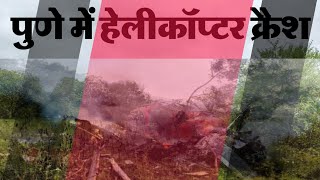 Helicopter crash in Pune | 3 people died tragically | The full truth of the accidents