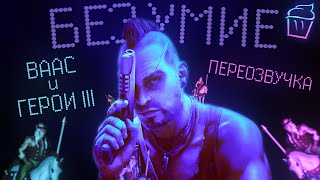 Ваас сыграл в Герои 3 (Переозвучка, Гоблин)