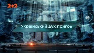 Український дух пригод — Загублений світ. 7 сезон. 6 випуск