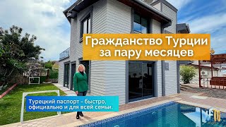 Гражданство Турции: как получить турецкий паспорт