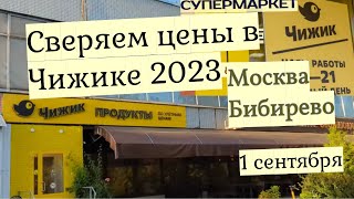 Сравниваем цены в Чижике в 2023г с прошлым годом