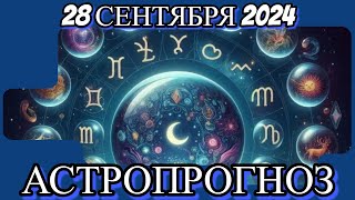 28 сентября 2024/ АСТРОПРОГНОЗ/ ДЛЯ ВСЕХ ЗНАКОВ