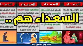 منهم السعداء 😊 وهل أنت منهم ؟ هل تريد السعادة ؟