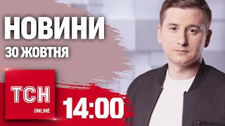 Новини ТСН 14:00 30 жовтня. Наслідки атаки на Україну, Червоний Хрест змушують діяти і знову без ЗНО