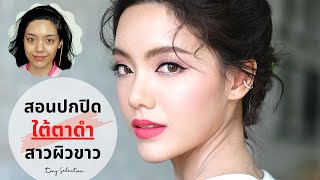 สอนปกปิด "ใต้ตาดำ" สาวผิวขาว |โดยครูเปา TINY MAKE UP