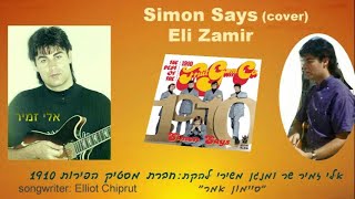 אלי זמיר  Simon Says(cover)Eli Zamir