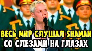 ВЕСЬ МИР СЛУШАЛ СО СЛЕЗАМИ! SHAMAN Спел Известные На Весь Мир Песни